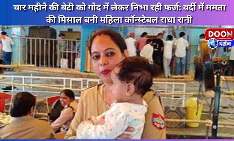 Fulfilling her duty with her four-month-old daughter in her lap Constable Radha Rani becomes an example of motherhood in uniform
