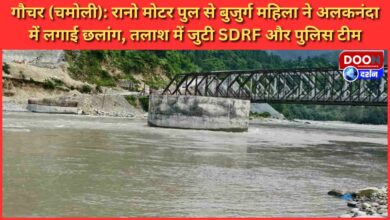 Gauchar (Chamoli) Elderly woman jumped into Alaknanda from Rano motor bridge, SDRF and police team engaged in search