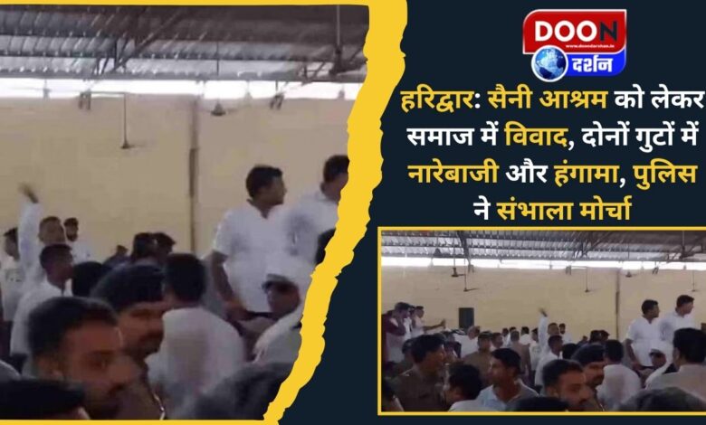 Haridwar Dispute in society over Saini Ashram, sloganeering and uproar in both groups, police took charge