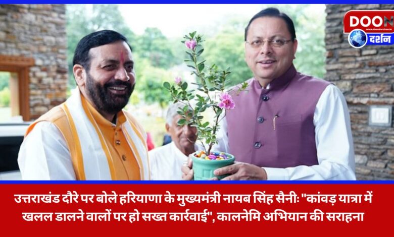 Haryana Chief Minister Nayab Singh Saini said on his Uttarakhand tour Strict action should be taken against those who disturb the Kanwar Yatra, praised the Kalanemi campaign