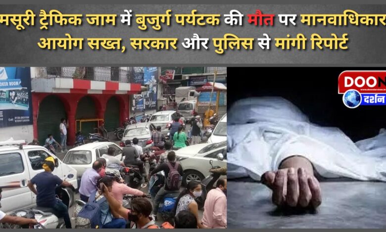 Human Rights Commission strict on the death of an elderly tourist in Mussoorie traffic jam, sought report from the government and police