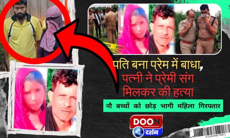 Husband became an obstacle in love, wife along with her lover killed him; woman who fled leaving behind nine children arrested
