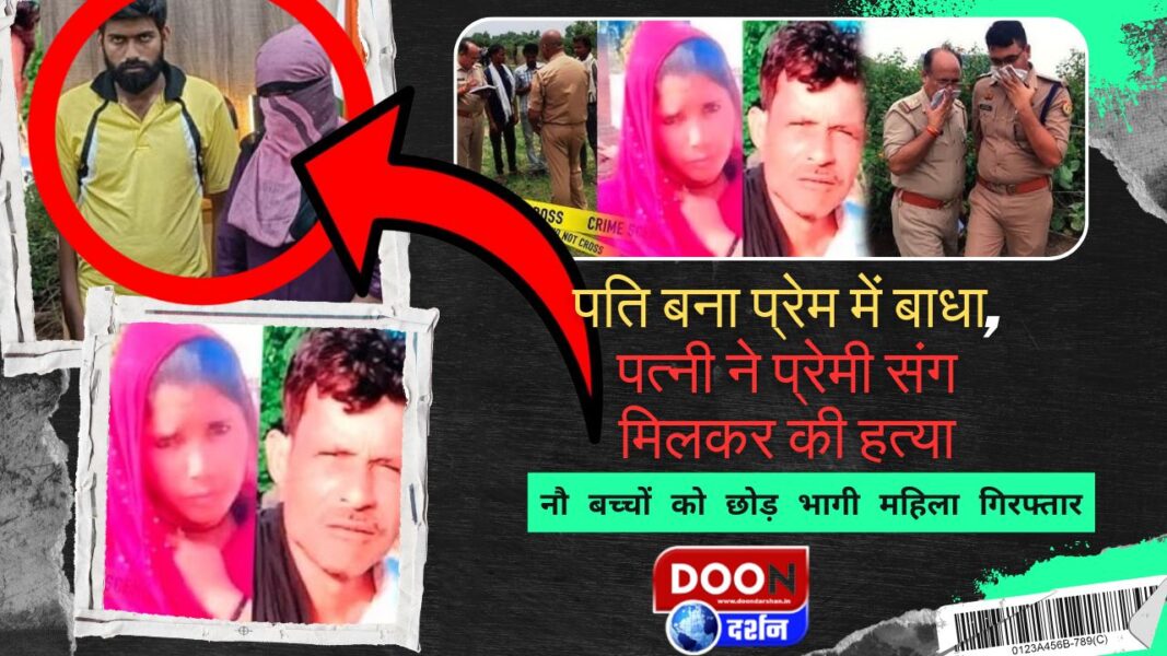 पति बना प्रेम में बाधा, पत्नी ने प्रेमी संग मिलकर की हत्या; नौ बच्चों को छोड़ भागी महिला गिरफ्तार