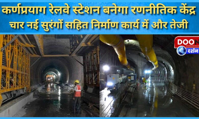 Karnaprayag railway station will become a strategic center, construction work including four new tunnels will be accelerated