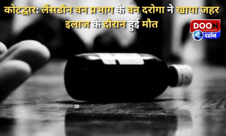 Kotdwar Forest Inspector of Lansdowne Forest Division consumed poison, died during treatment