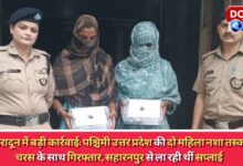 Major action in Dehradun Two women drug smugglers from western Uttar Pradesh arrested with hashish, were bringing the supply from Saharanpur
