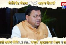 Many important decisions in the cabinet meeting, Geo Thermal Policy approved, relief in old age pension