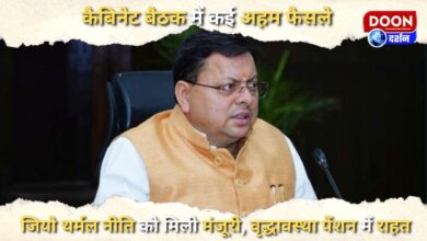 Many important decisions in the cabinet meeting, Geo Thermal Policy approved, relief in old age pension