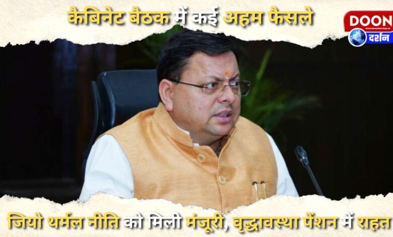 Many important decisions in the cabinet meeting, Geo Thermal Policy approved, relief in old age pension