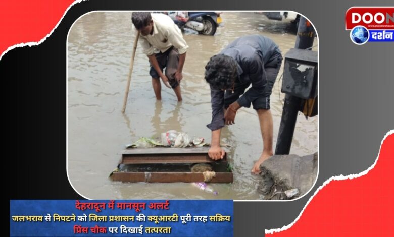 Monsoon alert in Dehradun District administration's QRT fully active to deal with waterlogging, promptness seen at Prince Chowk