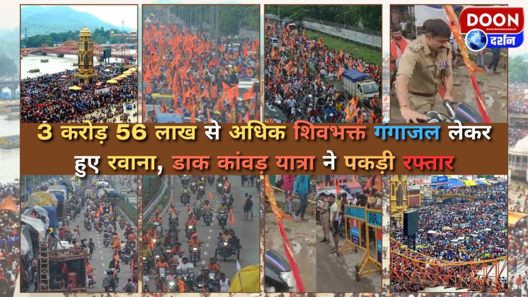 3 करोड़ 56 लाख से अधिक शिवभक्त गंगाजल लेकर हुए रवाना, डाक कांवड़ यात्रा ने पकड़ी रफ्तार