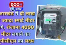 More than two lakh smart meters installed in Uttarakhand, UPCL's target is to install 4000 meters daily