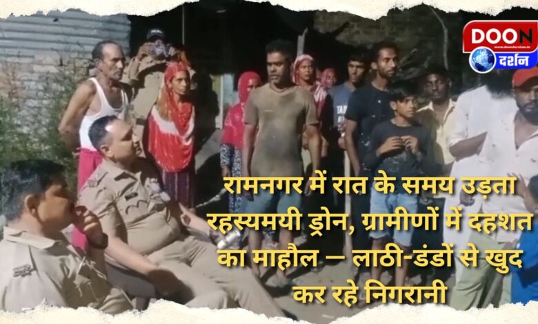 Mysterious drone flying at night in Ramnagar, panic among villagers - they themselves are monitoring with sticks