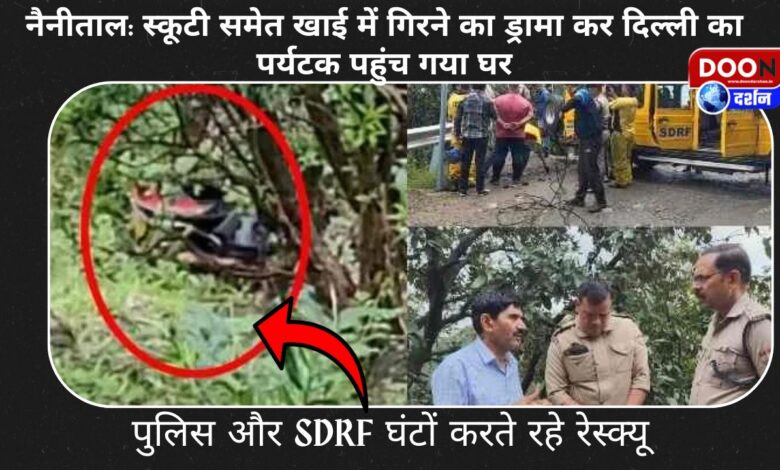 Nainital A tourist from Delhi reached home after pretending to fall into a ditch along with his scooty, police and SDRF kept on rescuing him for hours