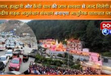 Nainital, Haldwani and Kainchi Dham will soon get relief from traffic jam problem, Central Road Research Institute will make a modern traffic plan