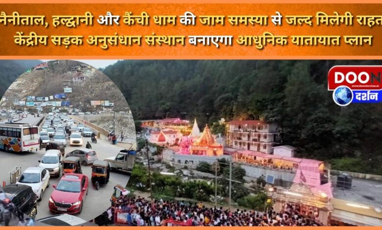 Nainital, Haldwani and Kainchi Dham will soon get relief from traffic jam problem, Central Road Research Institute will make a modern traffic plan