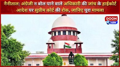 Nainital Supreme Court stays High Court order to investigate officer who cannot speak English, know the whole matter