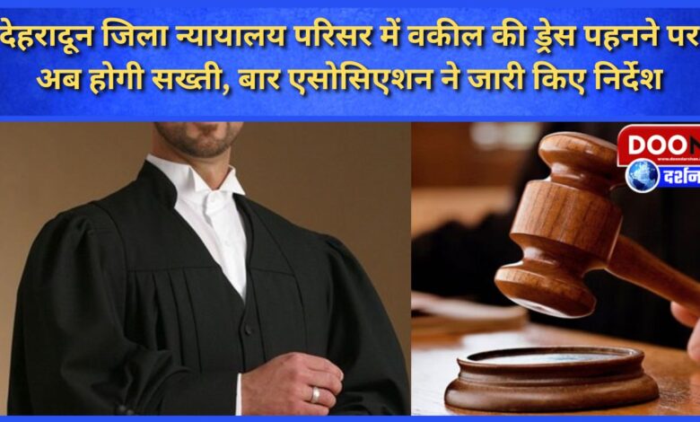 Now there will be strictness on wearing lawyer's dress in Dehradun District Court premises, Bar Association has issued instructions