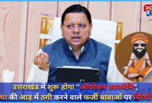 Operation Kalanemi will start in Uttarakhand, action will be taken against fake babas who cheat in the name of faith