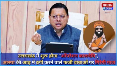 Operation Kalanemi will start in Uttarakhand, action will be taken against fake babas who cheat in the name of faith