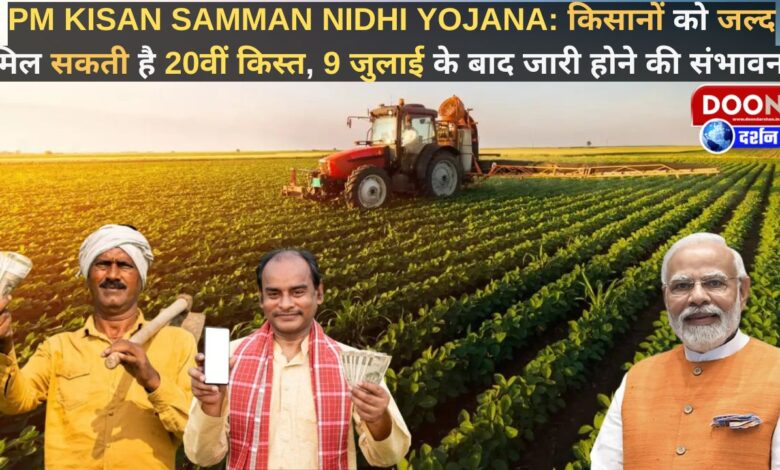 PM Kisan Samman Nidhi Yojana Farmers may get the 20th installment soon, likely to be released after July 9