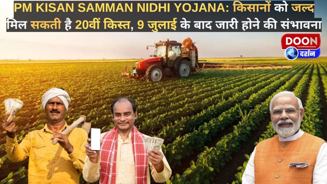 PM Kisan Samman Nidhi Yojana: किसानों को जल्द मिल सकती है 20वीं किस्त, 9 जुलाई के बाद जारी होने की संभावना
