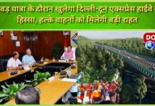 Part of Delhi-Doon Express Highway will open during Kanwar Yatra, light vehicles will get big relief