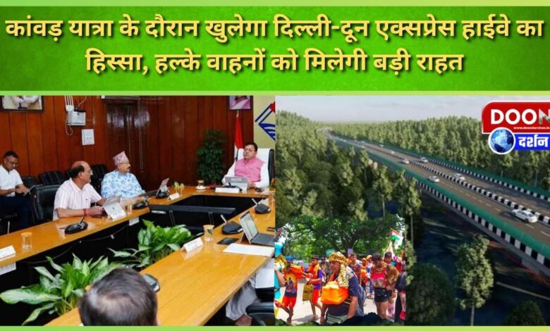 Part of Delhi-Doon Express Highway will open during Kanwar Yatra, light vehicles will get big relief