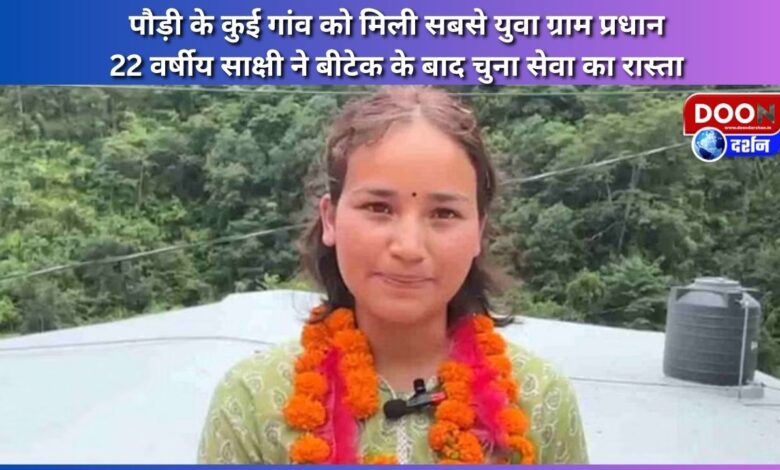 Pauri's Kui village got the youngest village head, 22-year-old Sakshi chose the path of service after B.Tech