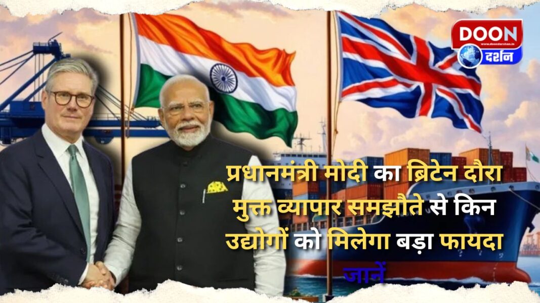 प्रधानमंत्री मोदी का ब्रिटेन दौरा: मुक्त व्यापार समझौते से किन उद्योगों को मिलेगा बड़ा फायदा जानें