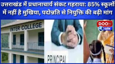 Principal crisis deepens in Uttarakhand 85% schools do not have a head, demand for appointment through promotion increased