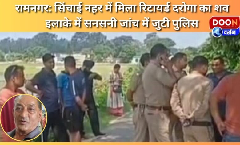 Ramnagar Body of retired inspector found in irrigation canal, sensation in the area, police engaged in investigation