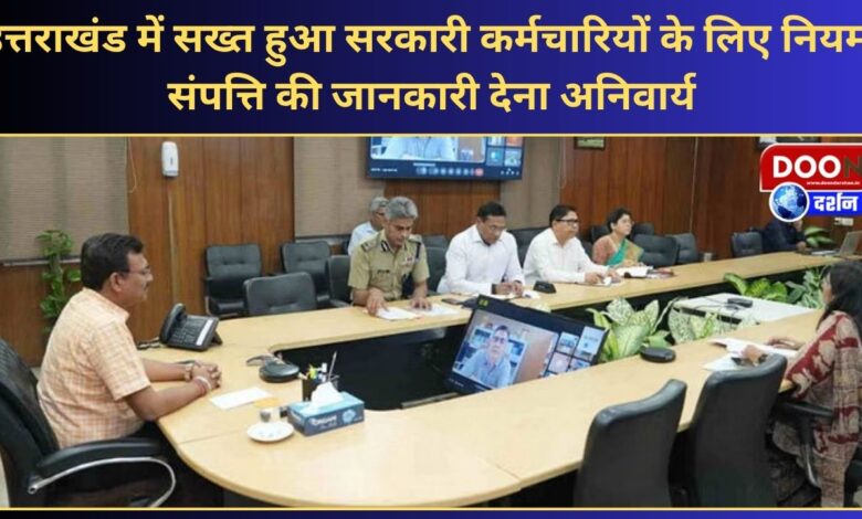 Rules for government employees in Uttarakhand become strict, providing information about property is mandatory