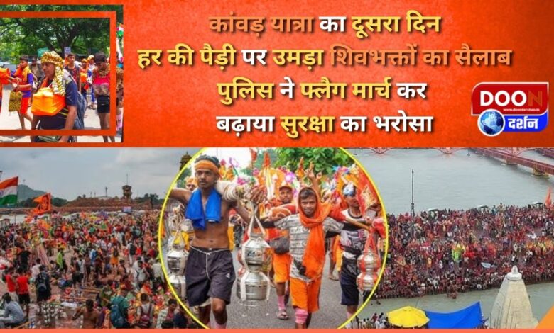 Second day of Kanwar Yatra A huge crowd of Shiva devotees gathered at Har ki Pauri, police increased security assurance by conducting a flag march