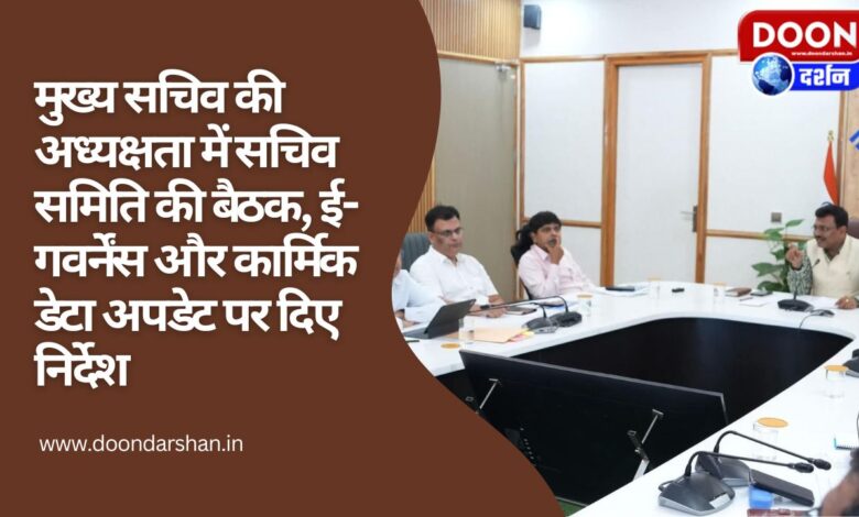 Secretary Committee meeting chaired by Chief Secretary, instructions given on e-governance and personnel data update