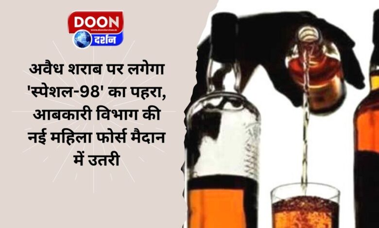 'Special-98' will keep a watch on illegal liquor, Excise Department's new women force has entered the field