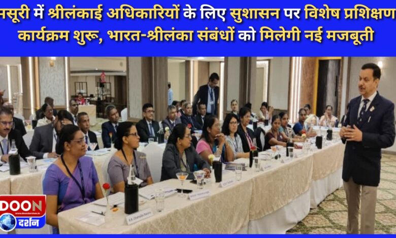 Special training program on good governance for Sri Lankan officials started in Mussoorie, India-Sri Lanka relations will get new strength