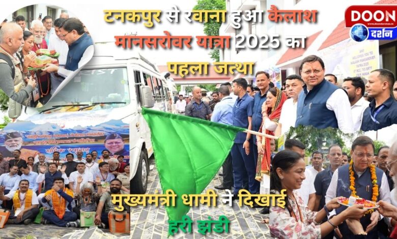 The first batch of Kailash Mansarovar Yatra 2025 left from Tanakpur, Chief Minister Dhami flagged off