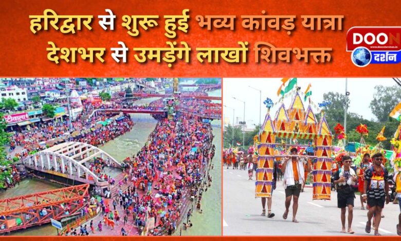 The grand Kanwar Yatra started from Haridwar, lakhs of Shiva devotees will gather from all over the country