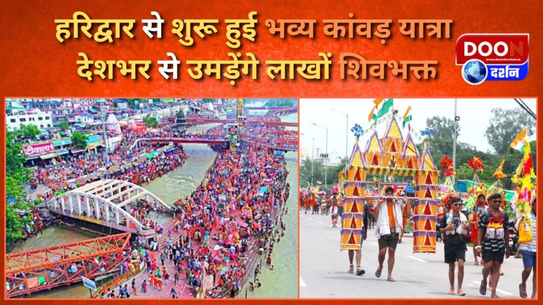 हरिद्वार से शुरू हुई भव्य कांवड़ यात्रा, देशभर से उमड़ेंगे लाखों शिवभक्त