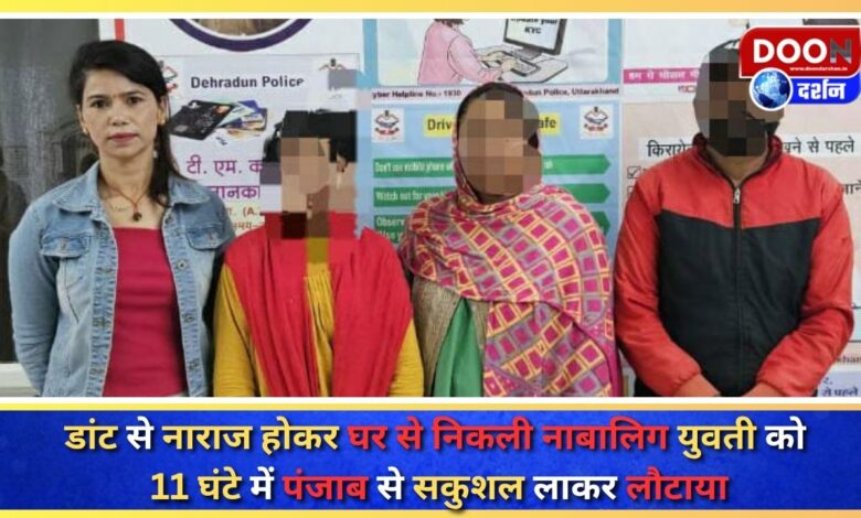 The minor girl who left her home after being angry at being scolded was brought back safely from Punjab in 11 hours