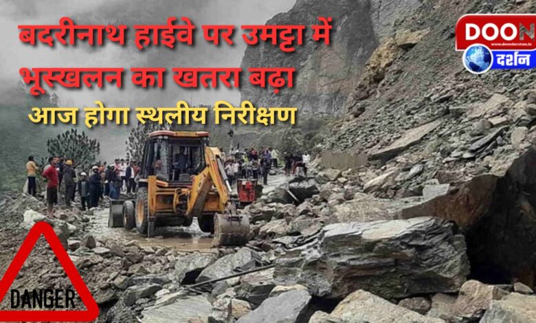 The risk of landslide increased in Umatta on Badrinath Highway, on-site inspection will be done today