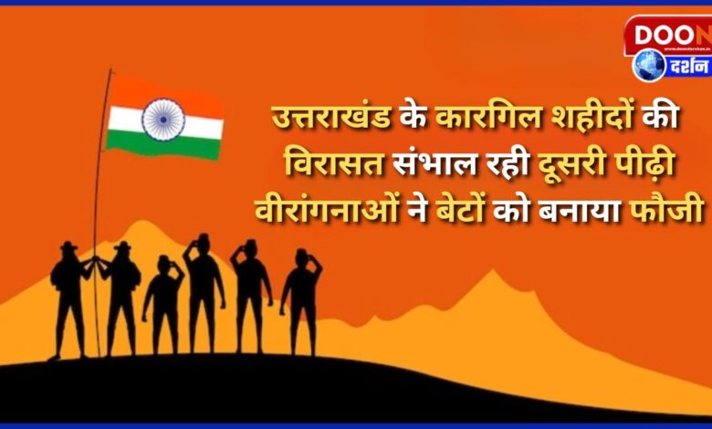 The second generation is carrying forward the legacy of the Kargil martyrs of Uttarakhand, the brave women made their sons soldiers
