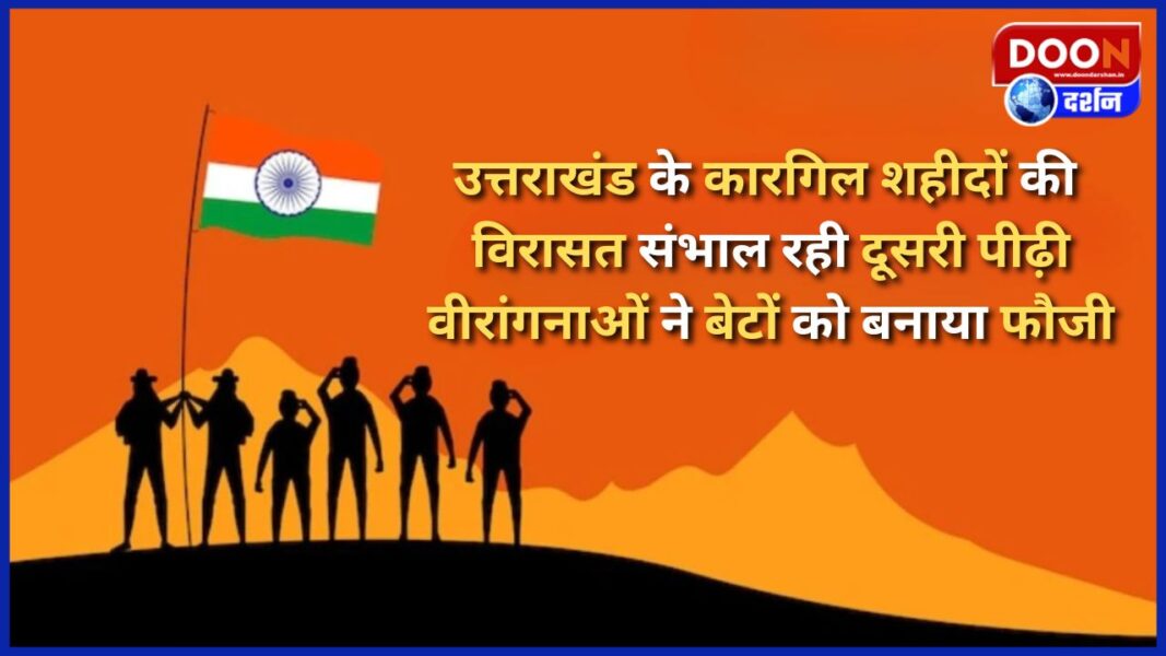 The second generation is carrying forward the legacy of the Kargil martyrs of Uttarakhand, the brave women made their sons soldiers