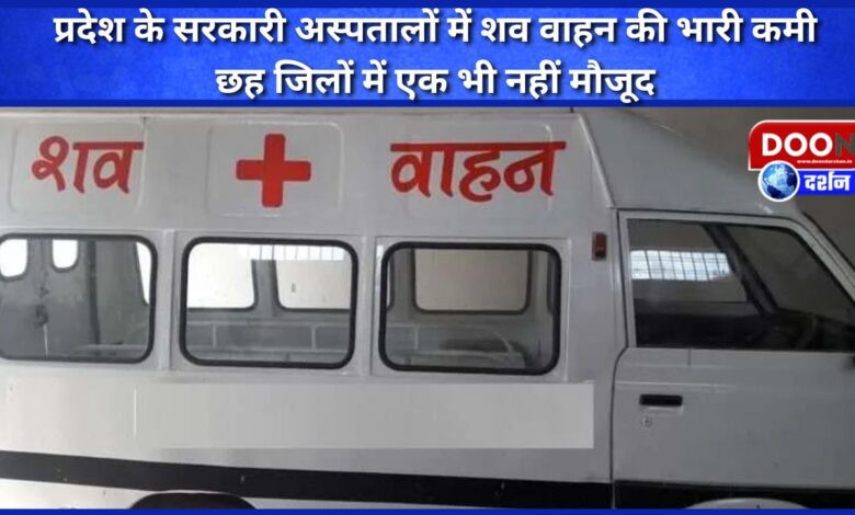 There is a huge shortage of hearse vans in the government hospitals of the state, not even one is available in six districts