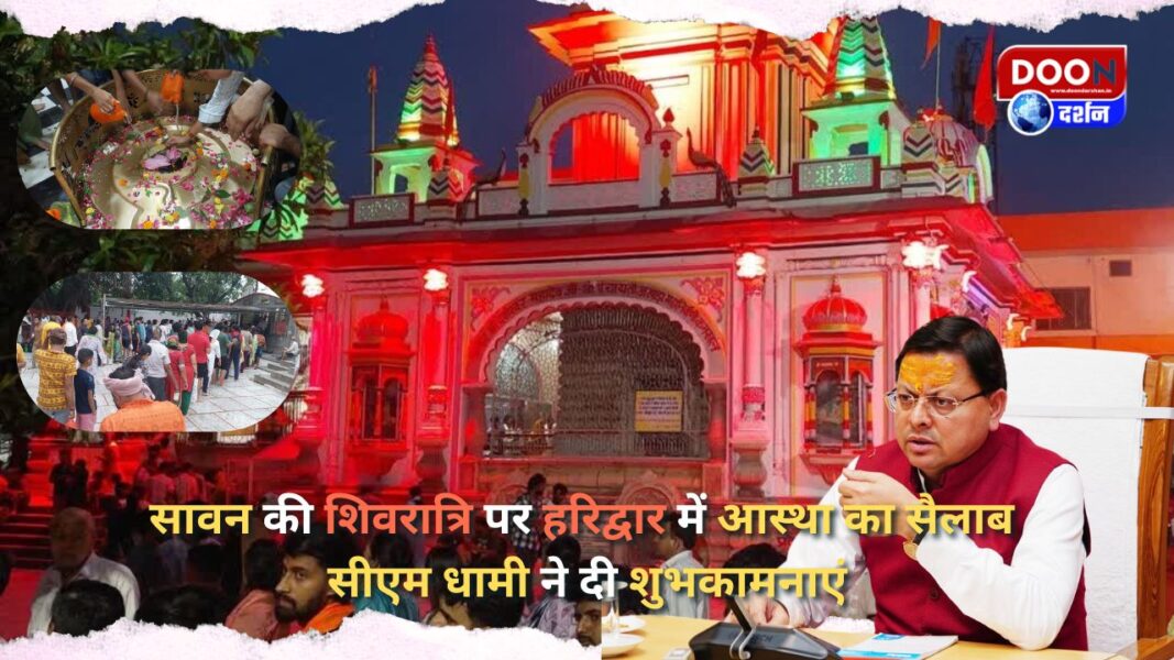 सावन की शिवरात्रि पर हरिद्वार में आस्था का सैलाब, सीएम धामी ने दी शुभकामनाएं