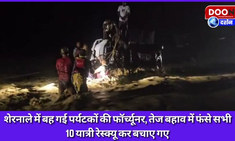 Tourists' Fortuner got washed away in Shernale, all 10 passengers trapped in the strong current were rescued