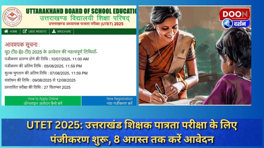 UTET 2025: उत्तराखंड शिक्षक पात्रता परीक्षा के लिए पंजीकरण शुरू, 8 अगस्त तक करें आवेदन