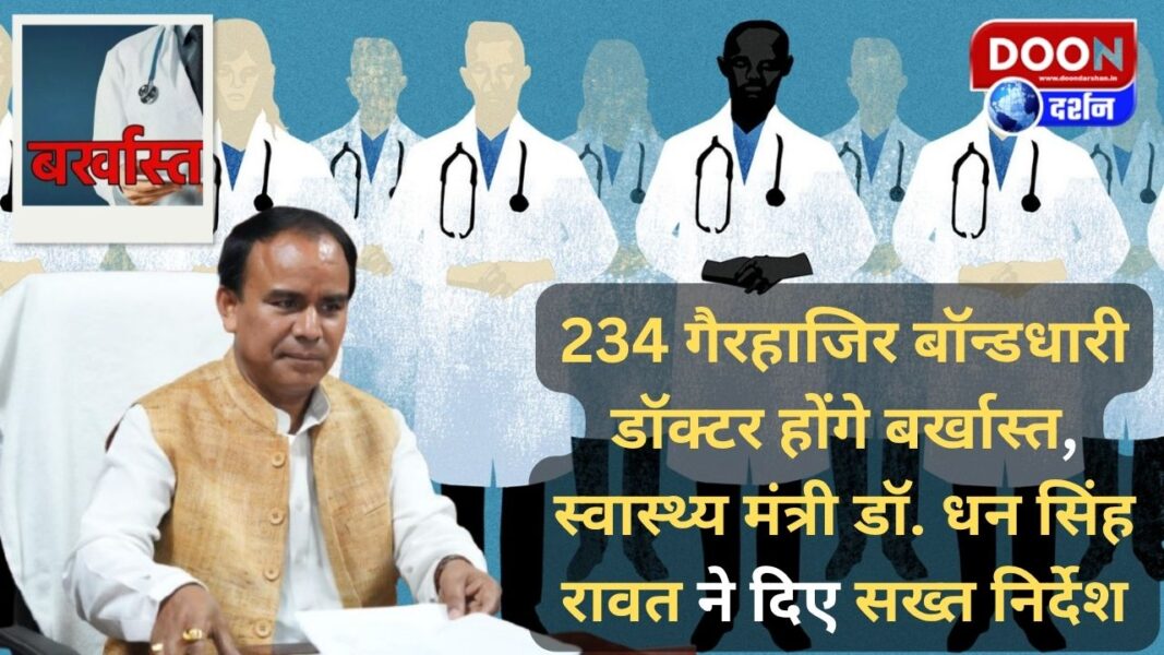 Uttarakhand 234 absent bond-holding doctors will be dismissed, Health Minister Dr. Dhan Singh Rawat gave strict instructions