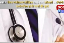 Uttarakhand Action will be taken against doctors practising without registration, list of names will be made public
